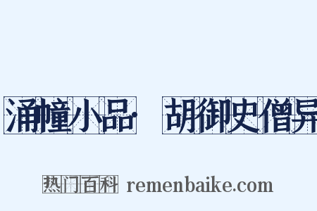 涌幢小品·胡御史僧异是什么意思的图片